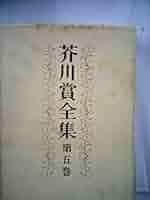 【古書】芥川賞全集 第1巻〜第14巻　文藝春秋　函・元パラ付 芥川賞全集 1～14巻+別巻 15冊セット(米谷 ふみ子【ほか著